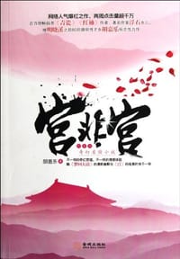 宫非宫
