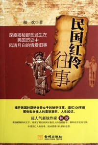 民国红伶往事 - 和欢