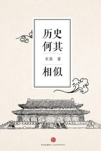 历史何其相似