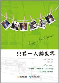 只身一人游世界 - 迪基·詹森
