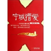 宁城错爱