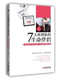 书籍 7天找到你的生命伴侣的封面