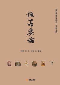 格古要论 - (明) 曹昭