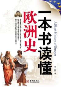 一本书读懂欧洲史 - 崔毅