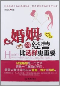 书籍 婚姻的经营比选择更重要的封面