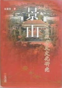 景山寿皇殿历史文化研究
