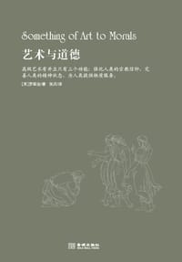 书籍 艺术与道德的封面