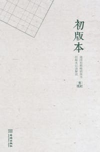 初版本 - 李传新