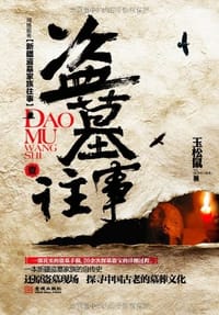 盗墓往事1-2 - 玉松鼠