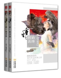重生之"擅"始善终（套装共2册） - 淳于流落