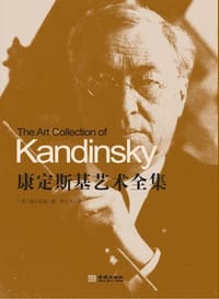 康定斯基艺术全集