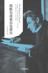 黑格尔或基尔克郭尔 - [丹]京不特