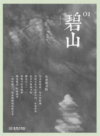 碧山01：东亚的书院