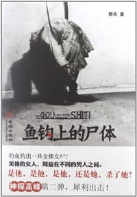 鱼钩上的尸体