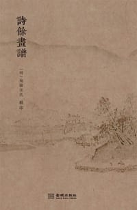 诗馀画谱 - （明）宛陵汪氏　辑印