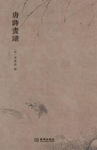 唐诗画谱 - (明)黄凤池 辑