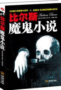 比尔斯魔鬼小说 - [美]安布罗斯·比尔斯