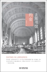 去图书馆约会 - 蔡家园