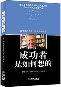成功者是如何想的