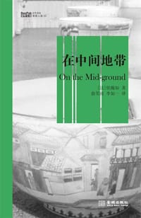 在中间地带