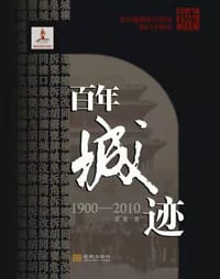书籍 百年城迹(1900-2010)的封面