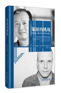 策展的挑战
