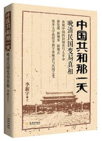 书籍 中国共和那一天的封面