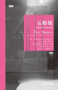 五姐妹 - [荷] 弗蕾德里克·伯格霍尔茨