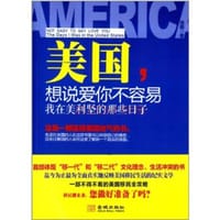 书籍 美国想说爱你不容易的封面