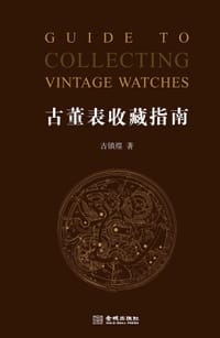 古董表收藏指南 - 古镇煌