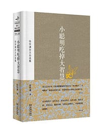 小聪明吃掉大智慧