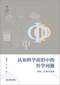 书籍 认知科学前沿中的哲学问题的封面