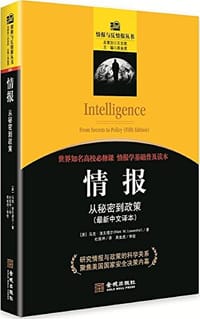 情报 - [美]马克·洛文塔尔