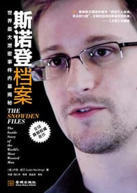 斯诺登档案