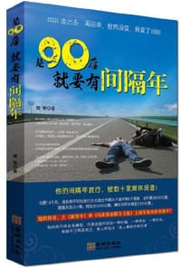 书籍 是90后就要有间隔年的封面