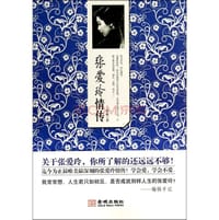 张爱玲情传 - 无名图书