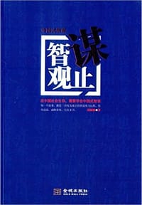 智谋观止:中国式智慧 - 透网鳞