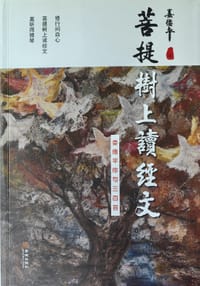 菩提树上读经文 - 娄德平