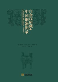 白金汉藏中国青铜器图录 - (美) 凯莱