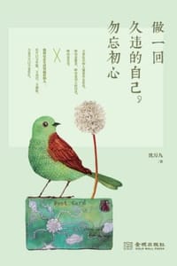 书籍 做一回久违的自己，勿忘初心 的封面