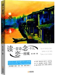 读一首诗,念一个人,恋一座城 - 杭小婧