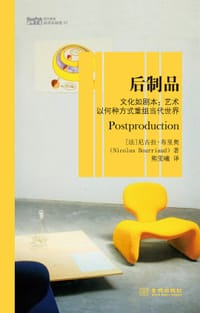 后制品 - (法)尼古拉·布里奥