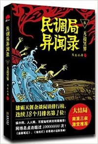 书籍 民调局异闻录6·无边冥界的封面