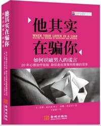 他其实在骗你 - （美）福沃德