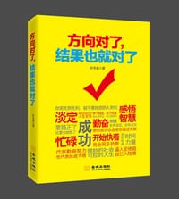 方向对了，结果也就对了