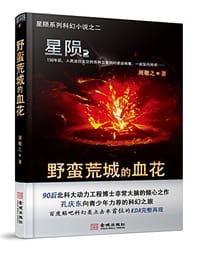 星陨2：野蛮荒城的血花
