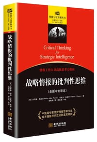 战略情报的批判性思维
