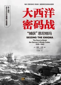 书籍 大西洋密码战：“捕获”恩尼格玛的封面