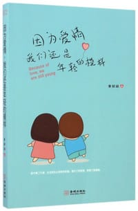 因为爱情，我们还是年轻的模样