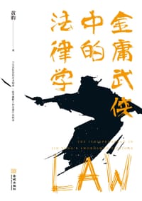 书籍 金庸武侠中的法律学的封面